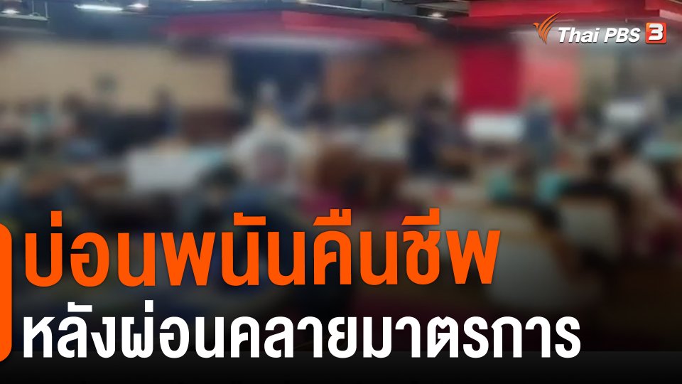 แตกประเด็นข่าว : บ่อนพนันคืนชีพหลังผ่อนคลายมาตรการ
