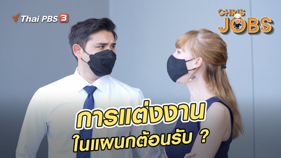 ​สาระน่ารู้จาก Chris Jobs : การแต่งงานในแผนกต้อนรับ ?