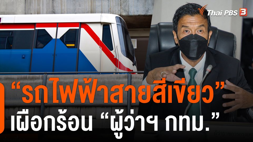 "รถไฟฟ้าสายสีเขียว" เผือกร้อน "ผู้ว่าฯ กทม."