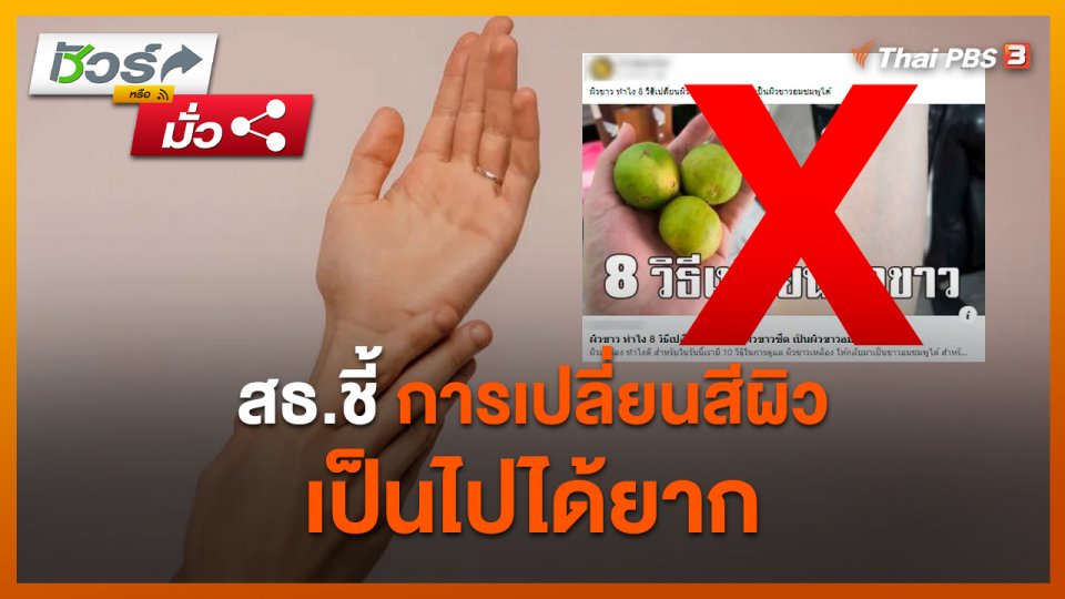 ชัวร์หรือมั่ว : สธ.ชี้ การเปลี่ยนสีผิวเป็นไปได้ยาก