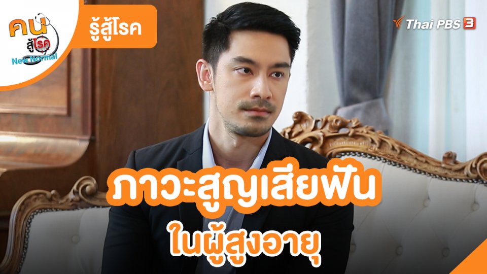 ​รู้สู้โรค : ภาวะสูญเสียฟันในผู้สูงอายุ
