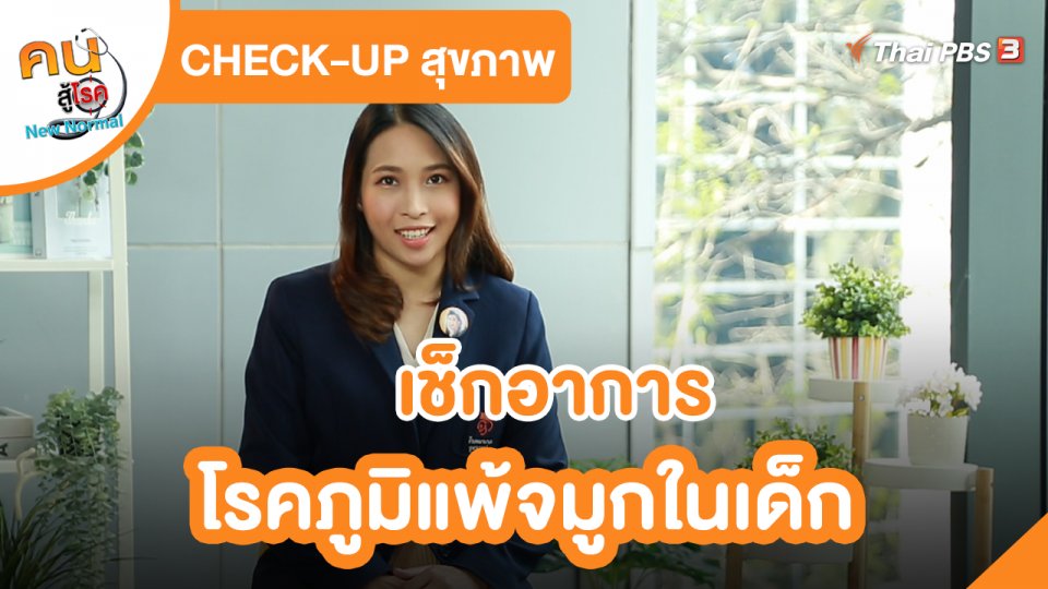 ​Check-Up สุขภาพ : เช็กอาการโรคภูมิแพ้จมูกในเด็ก