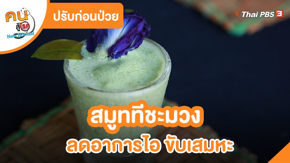 ​ปรับก่อนป่วย : สมูททีชะมวง ลดอาการไอ ขับเสมหะ