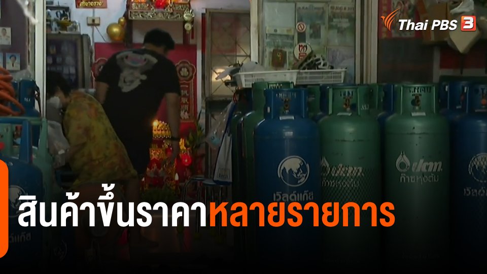 สินค้าขึ้นราคาหลายรายการ