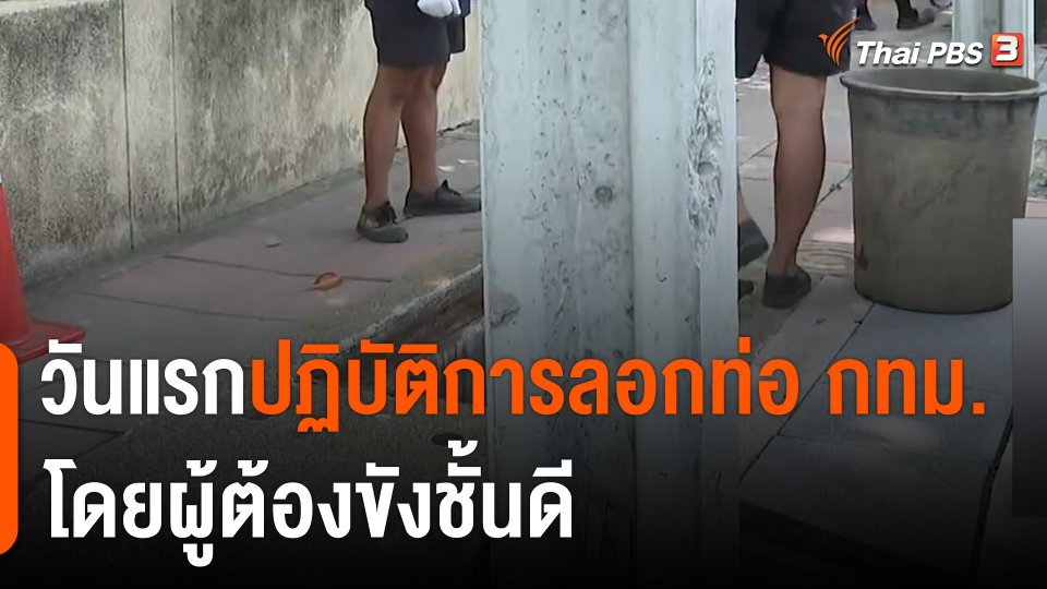 ปฏิบัติการลอกท่อระบายน้ำ กทม.ของผู้ต้องขังชั้นดี