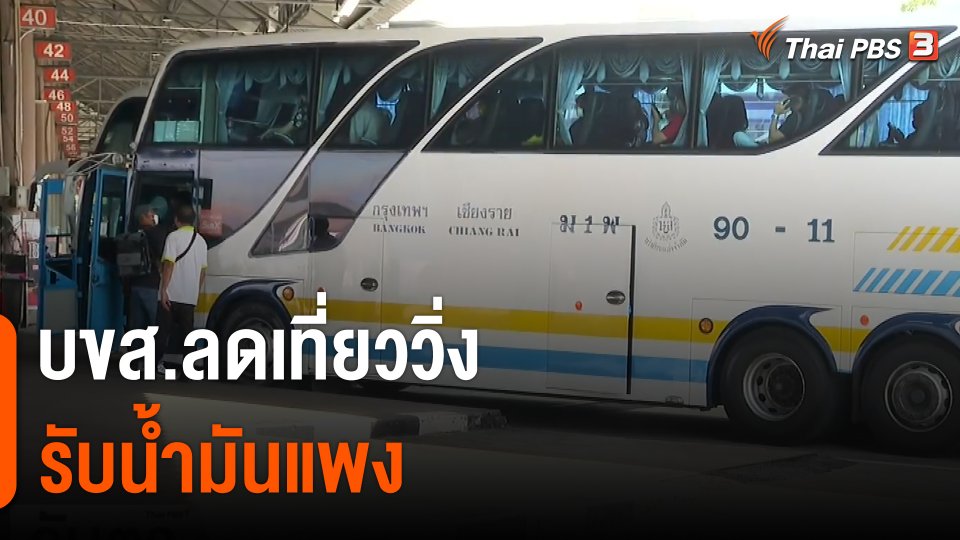 จับสัญญาณเศรษฐกิจ : บขส.ลดเที่ยววิ่งรับน้ำมันแพง