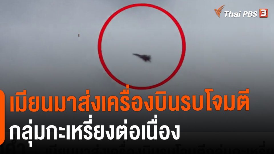 ​เมียนมาส่งเครื่องบินรบโจมตีกลุ่มกะเหรี่ยงต่อเนื่อง