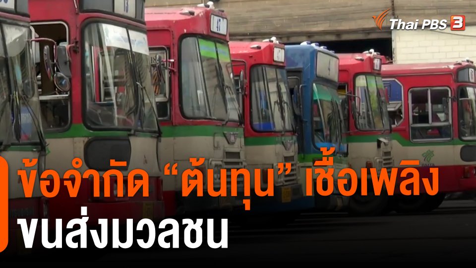 ​ข้อจำกัด "ต้นทุน" เชื้อเพลิง ขนส่งมวลชน