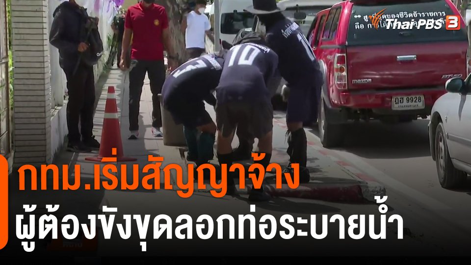 กทม.เริ่มสัญญาจ้างผู้ต้องขังขุดลอกท่อระบายน้ำ