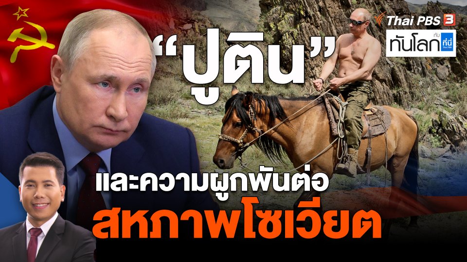 "ปูติน" และความผูกพันต่อสหภาพโซเวียต