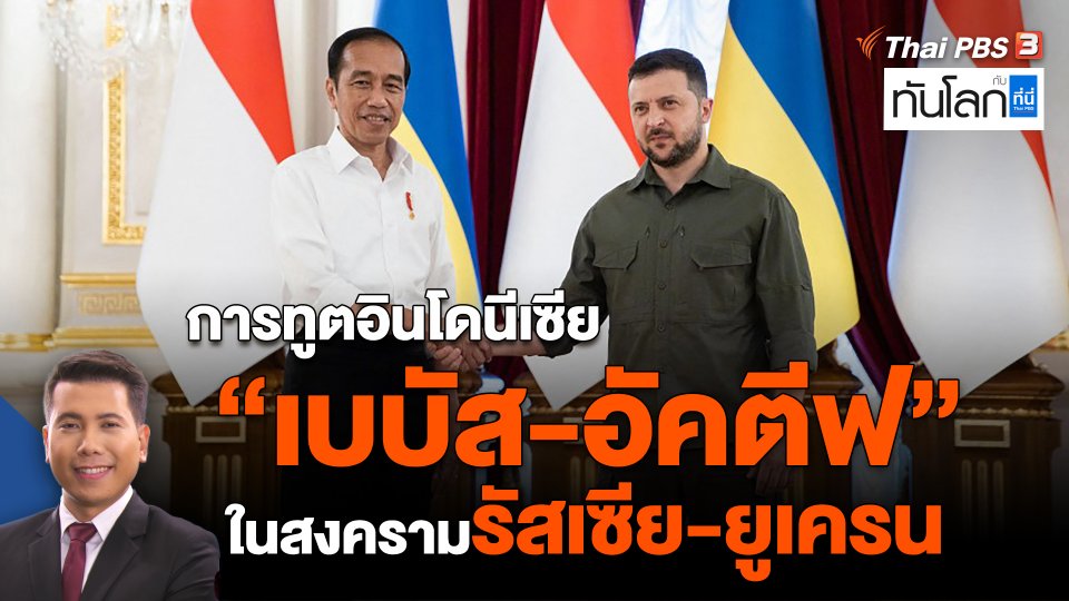 ​การทูตอินโดนีเซีย "เบบัส-อัคตีฟ" ในสงครามรัสเซีย-ยูเครน