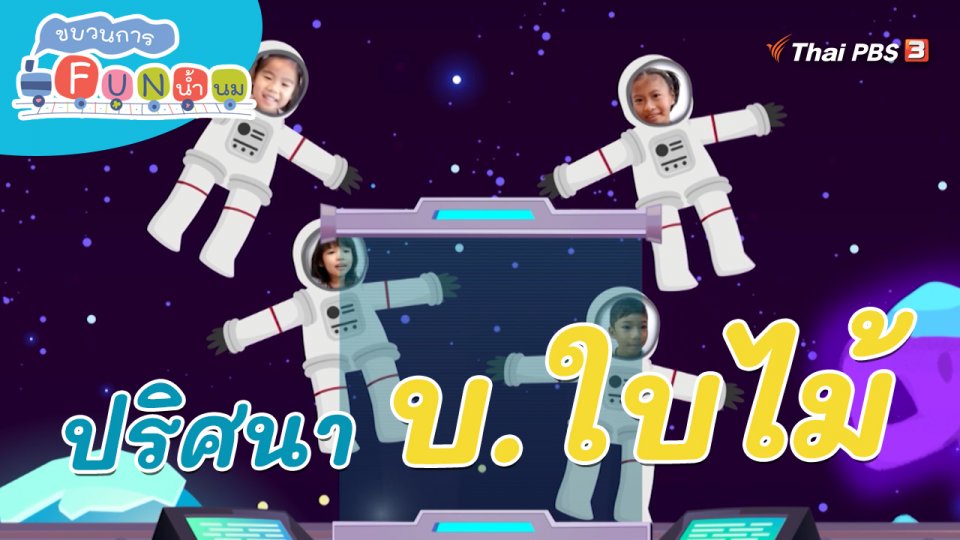 ภารกิจยานอวกาศ : ปริศนา บ.ใบไม้