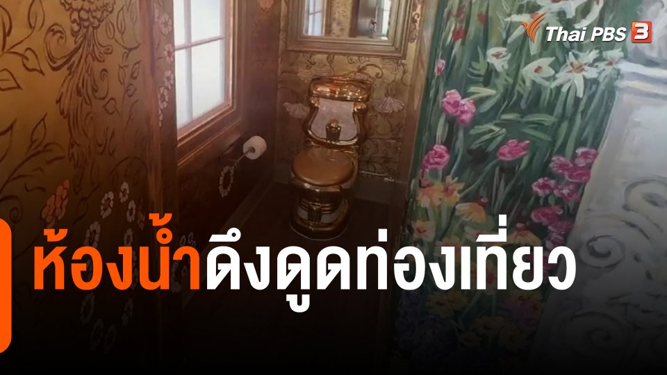 ห้องน้ำดึงดูดท่องเที่ยว