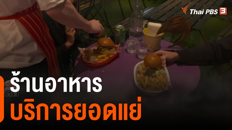 ร้านอาหารบริการยอดแย่