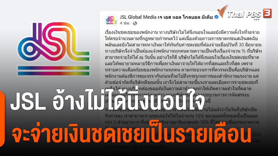 JSL แจ้งจะจ่ายเงินชดเชยเป็นรายเดือน