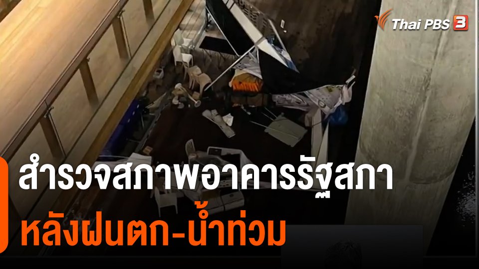 สำรวจสภาพอาคารรัฐสภาหลังฝนตก-น้ำท่วม