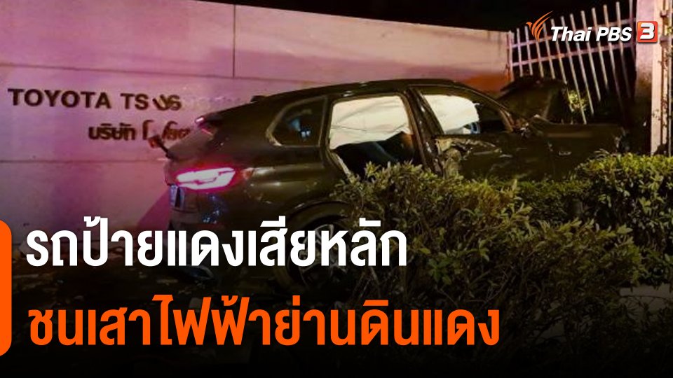 รถป้ายแดงเสียหลักชนเสาไฟฟ้าย่านดินแดง