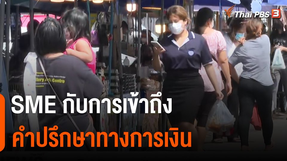 จับสัญญาณเศรษฐกิจ : เอสเอ็มอีกับการเข้าถึงคำปรึกษาทางการเงิน