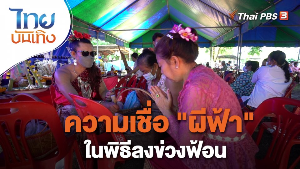 เรื่องนี้มีตำนาน : ความเชื่อ "ผีฟ้า" ในพิธีลงข่วงฟ้อน
