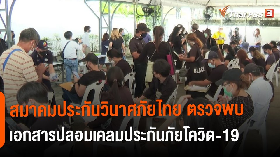 สถานีร้องเรียน : สมาคมประกันวินาศภัยไทย ตรวจพบเอกสารปลอมเคลมประกันภัยโควิด-19 กว่า 500 ล้านบาท
