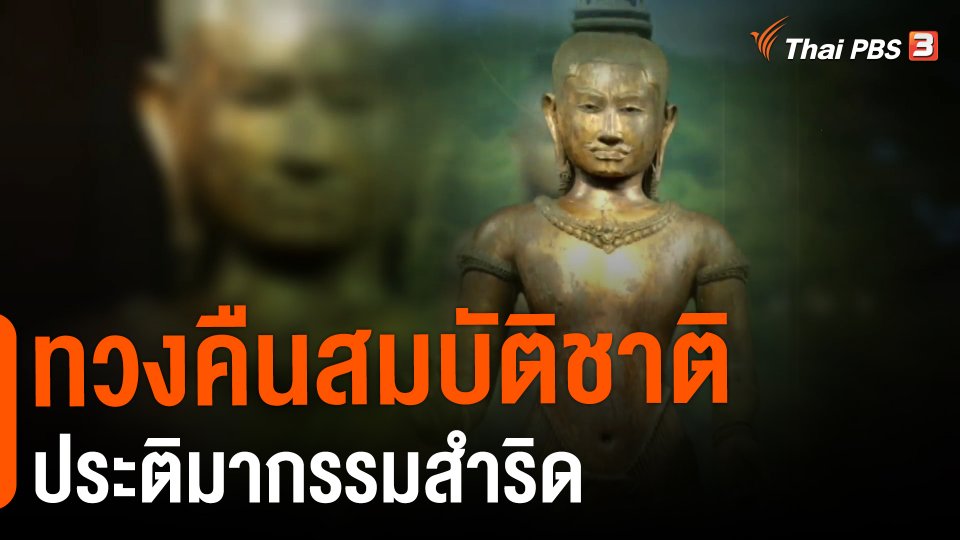 ​ทวงคืนสมบัติชาติ ประติมากรรมสำริด