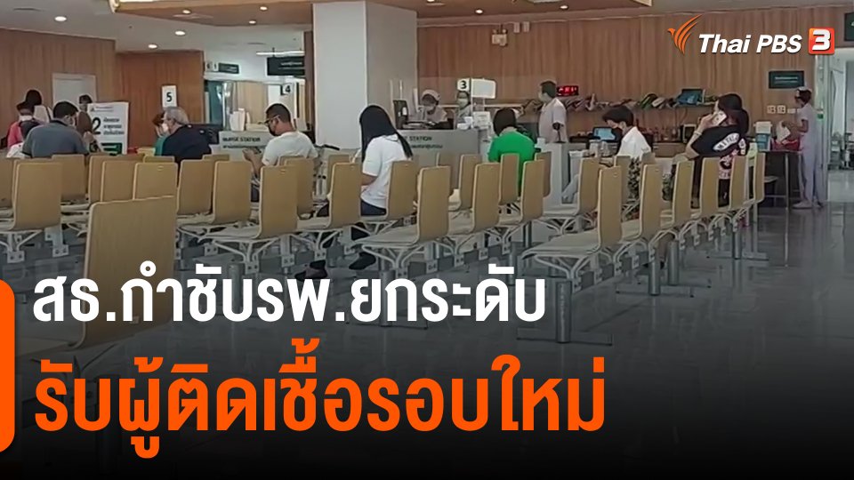 สธ.กำชับรพ.ยกระดับรับผู้ติดเชื้อรอบใหม่