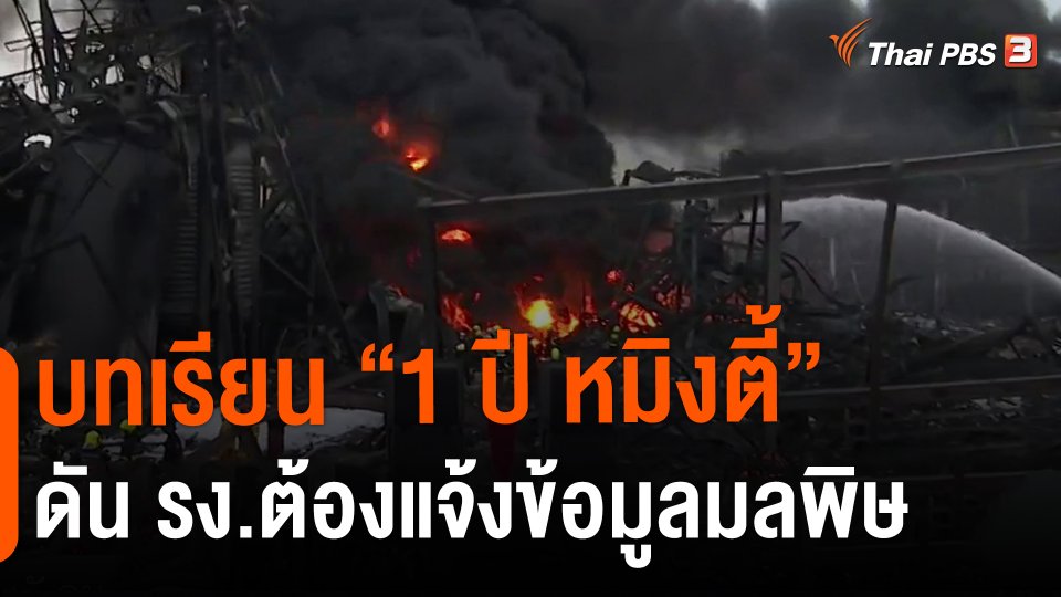 บทเรียน "1 ปี หมิงตี้" ดัน รง.ต้องแจ้งข้อมูลมลพิษ