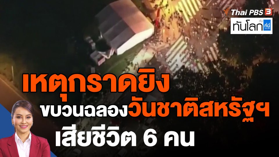 ​เหตุกราดยิงขบวนฉลองวันชาติสหรัฐฯ เสียชีวิต 6 คน