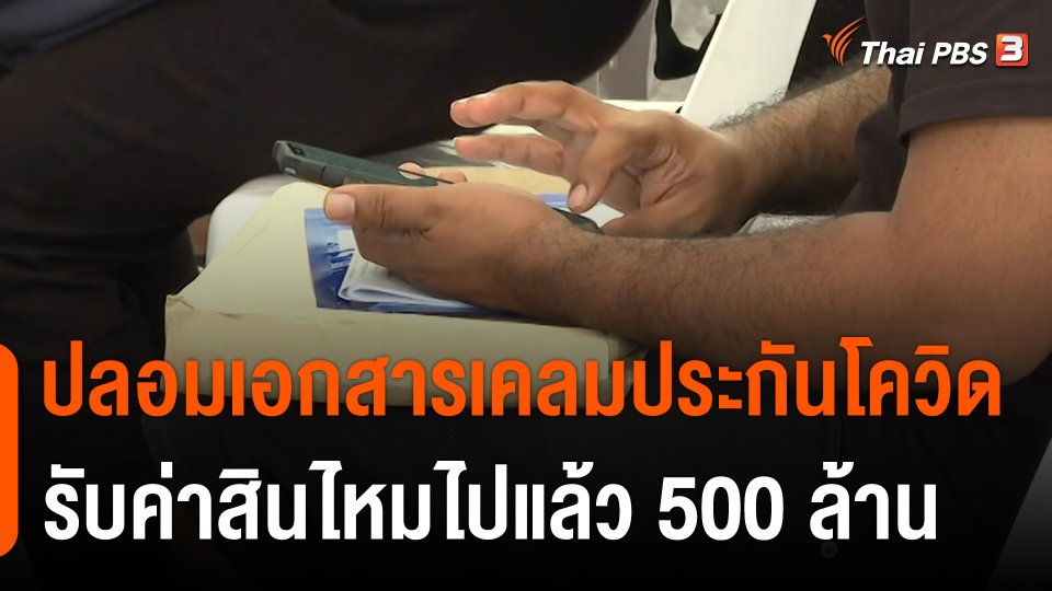 เปิดข้อมูลเคลมประกันโควิด พบยื่นเอกสารปลอมรับสินไหมกว่า 500 ล้านบาท