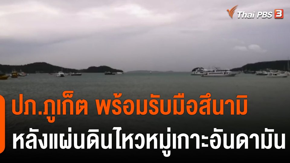 ปภ.ภูเก็ต พร้อมรับมือสึนามิ หลังแผ่นดินไหวหมู่เกาะอันดามัน