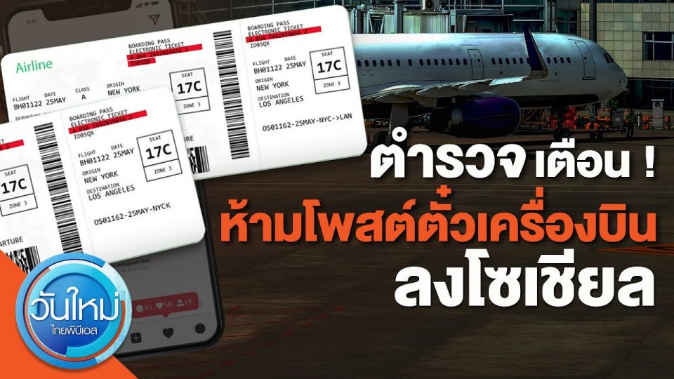 ตำรวจเตือน ! ห้ามโพสต์ตั๋วเครื่องบิน-บัตรขึ้นเครื่องลงโซเชียล