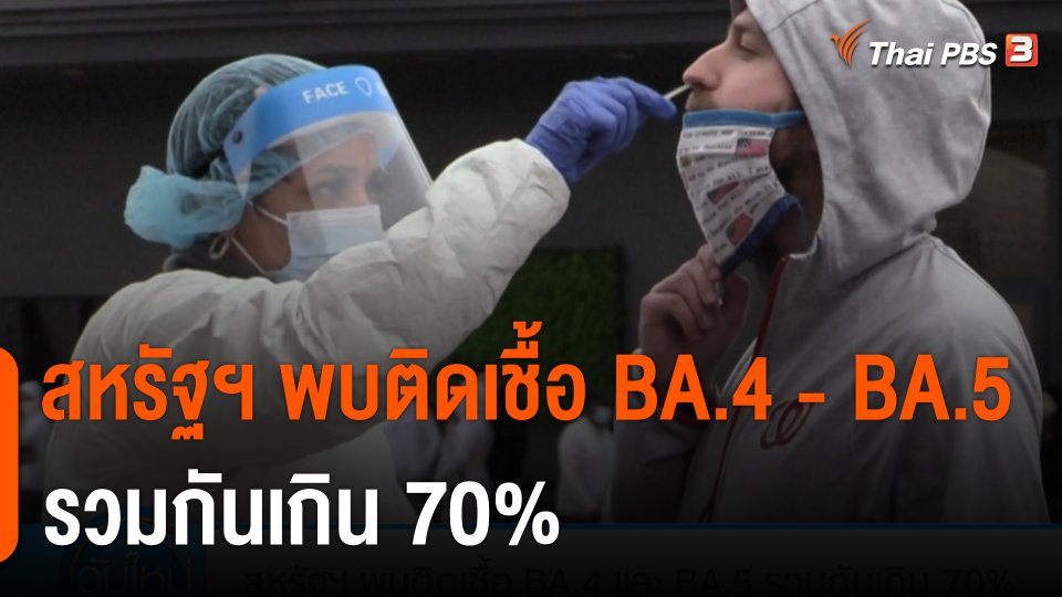 สหรัฐฯ พบติดเชื้อ BA.4 และ BA.5 รวมกันเกิน 70%
