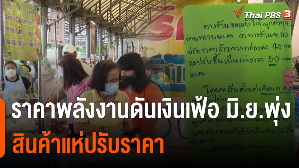 กินอยู่รู้รอบ : ราคาพลังงานดันเงินเฟ้อ มิ.ย.พุ่ง-สินค้าแห่ปรับราคา