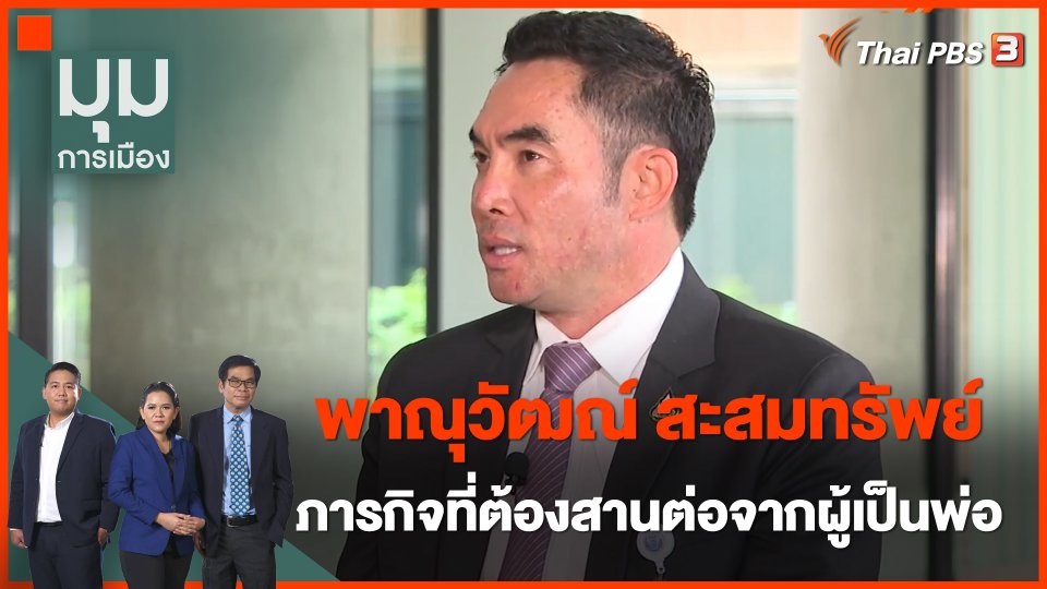 "พาณุวัฒณ์ สะสมทรัพย์" ภารกิจที่ต้องสานต่อจากผู้เป็นพ่อ