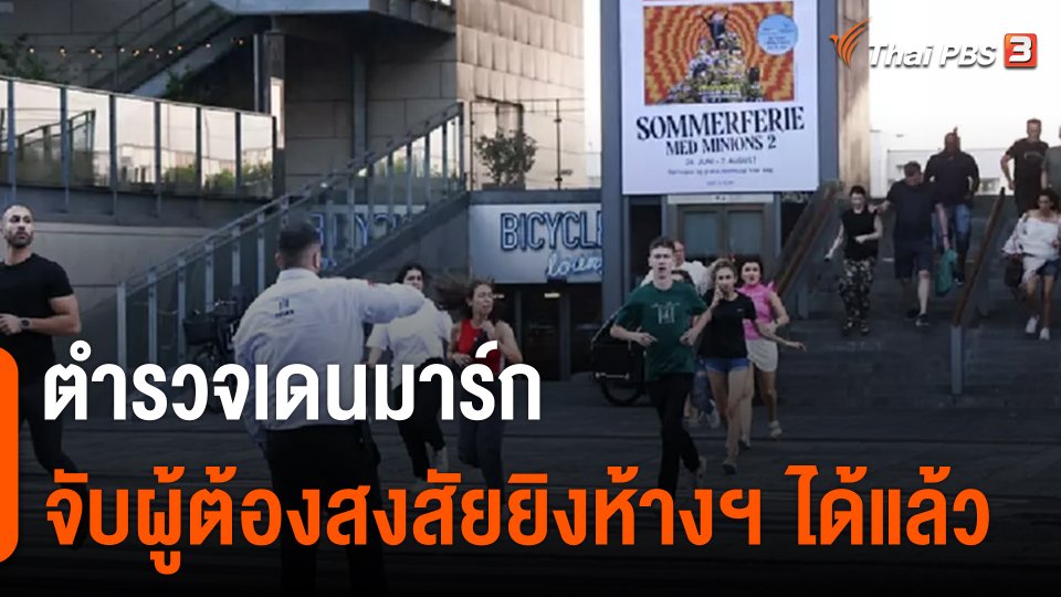 ตำรวจเดนมาร์กจับผู้ต้องสงสัยยิงห้างฯ ได้แล้ว