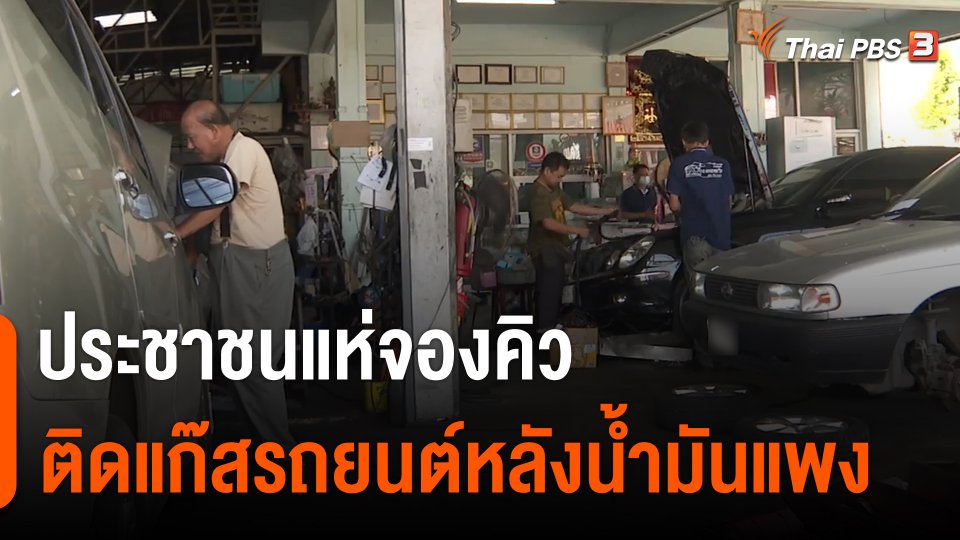 กินอยู่รู้รอบ : ประชาชนแห่จองคิว ติดแก๊สรถยนต์หลังน้ำมันแพง