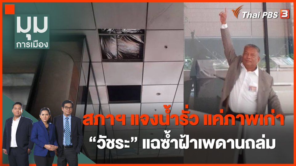 สภาฯ แจง "น้ำรั่วสภา" แค่ภาพเก่า "วัชระ" แฉซ้ำฝ้าเพดานถล่ม