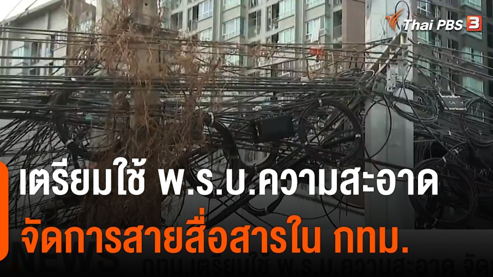 กทม.เตรียมใช้ พ.ร.บ.ความสะอาด จัดการสายสื่อสาร