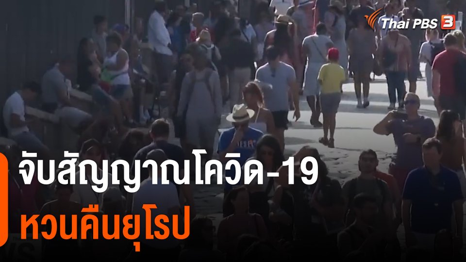 ยุโรปหวั่นเผชิญโควิด-19 ระลอกใหม่