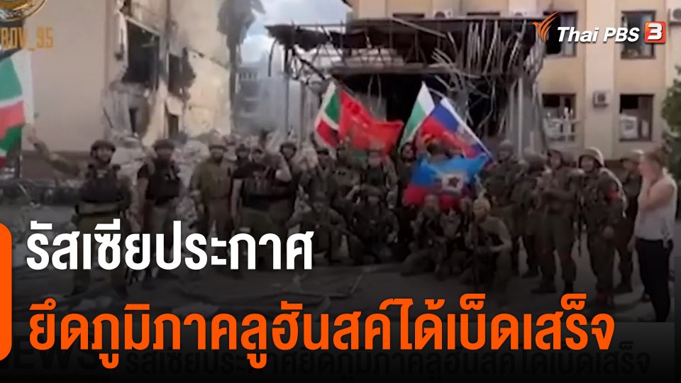 รัสเซียประกาศยึดภูมิภาคลูฮันสค์ได้เบ็ดเสร็จ