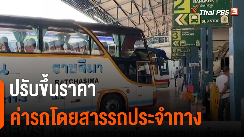 ปรับขึ้นราคาค่ารถโดยสารรถประจำทาง