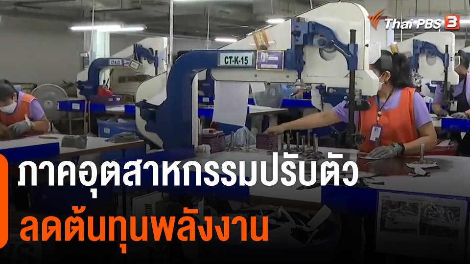 จับสัญญาณเศรษฐกิจ : ภาคอุตสาหกรรมปรับตัวลดต้นทุนพลังงาน