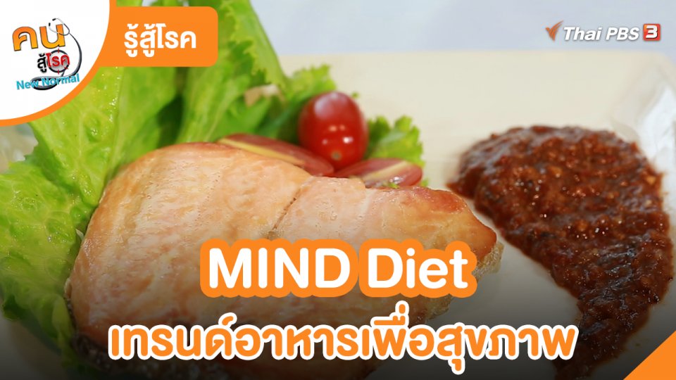 ​รู้สู้โรค : MIND Diet เทรนด์อาหารเพื่อสุขภาพ​