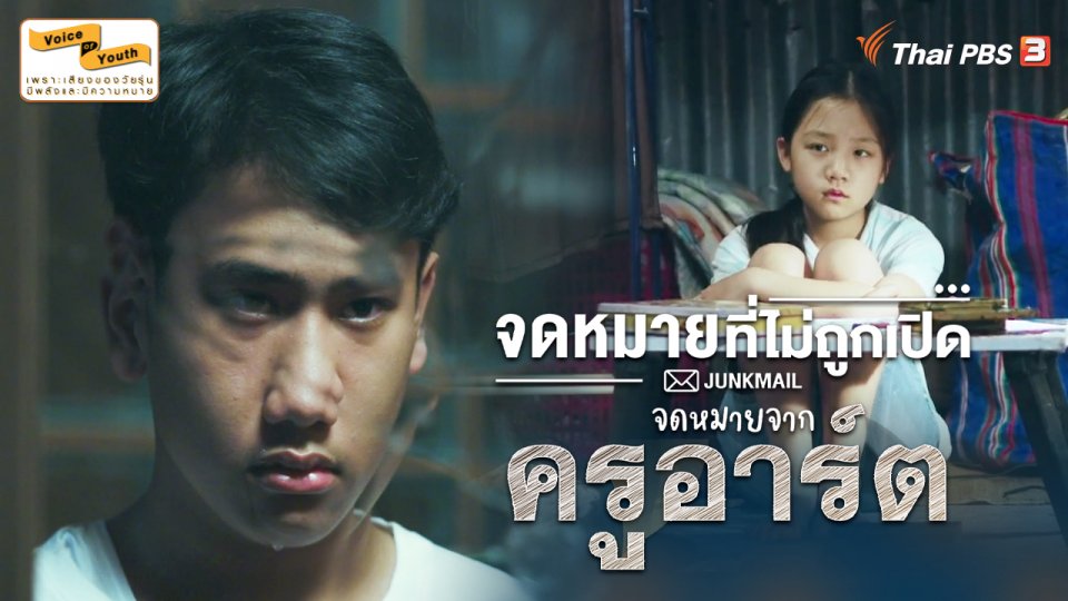 [Teaser] JUNK MAIL จดหมายที่ไม่ถูกเปิด ตอน จดหมายจากครูอาร์ต