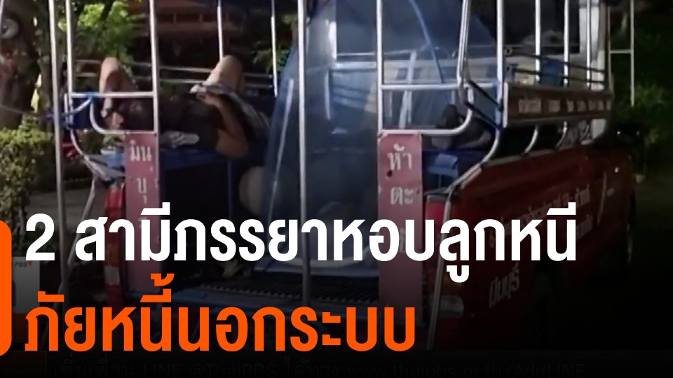 ​2 สามีภรรยาหอบลูกหนีภัยหนี้นอกระบบ