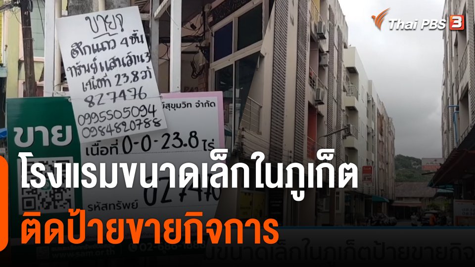 โรงแรมขนาดเล็กในภูเก็ตติดป้ายขายกิจการ ขอรัฐปรับเงื่อนไขเข้าถึงเยียวยา