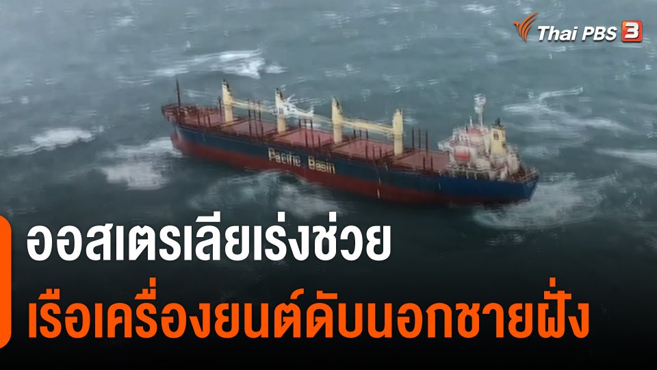 ออสเตรเลียเร่งช่วยเรือเครื่องยนต์ดับนอกชายฝั่ง