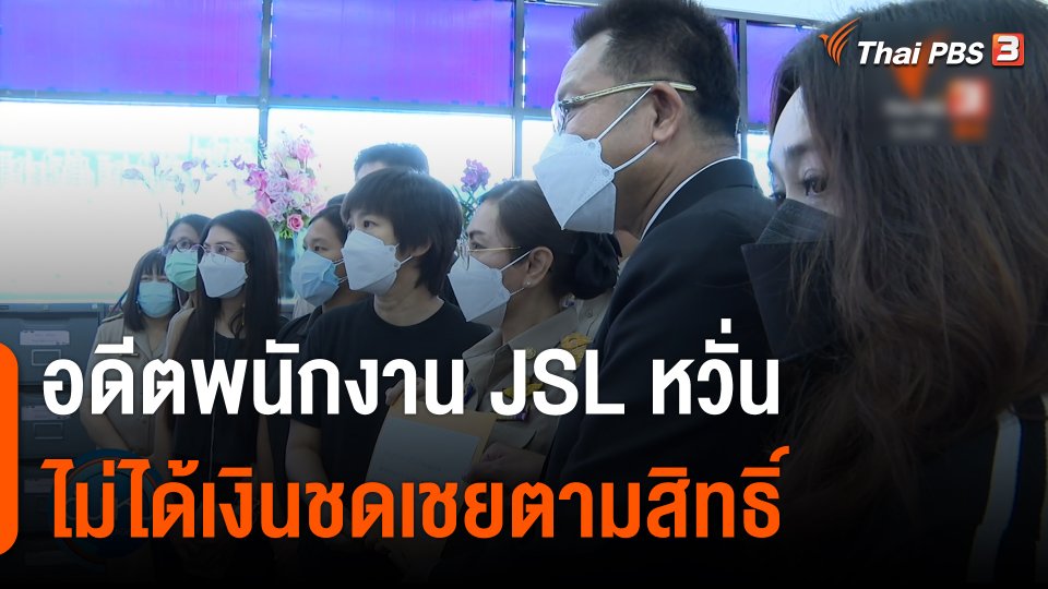 อดีตพนักงาน JSL หวั่นไม่ได้เงินชดเชยตามสิทธิ์