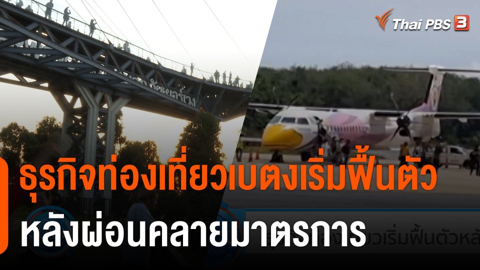 กินอยู่รู้รอบ : ธุรกิจท่องเที่ยวเบตงเริ่มฟื้นตัว หลังผ่อนคลายมาตรการ