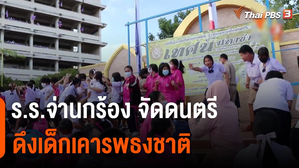 ร.ร.จ่านกร้อง จัดดนตรีดึงเด็กเคารพธงชาติ จ.พิษณุโลก